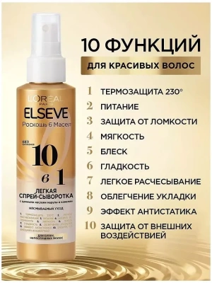 ELSEVE сыворотка 6 масел легкая спрей 150мл